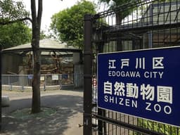 Edogawa City Nature Zoo