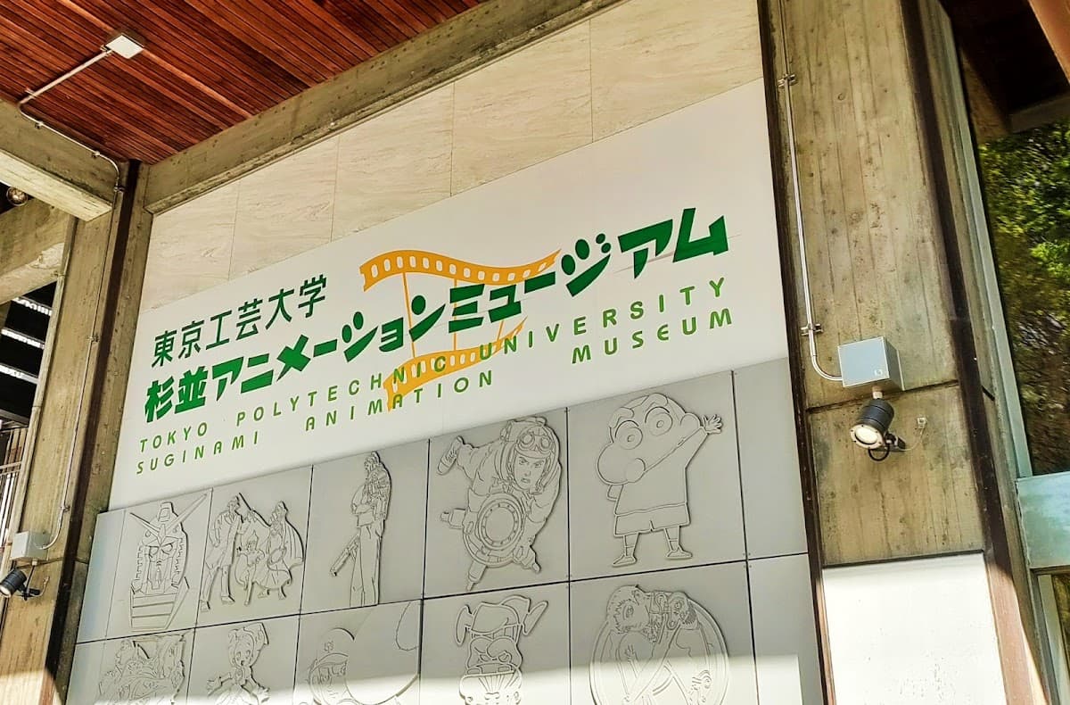 Tokyo Polytechnic University Suginami Animation Museum, photo 1 of 6