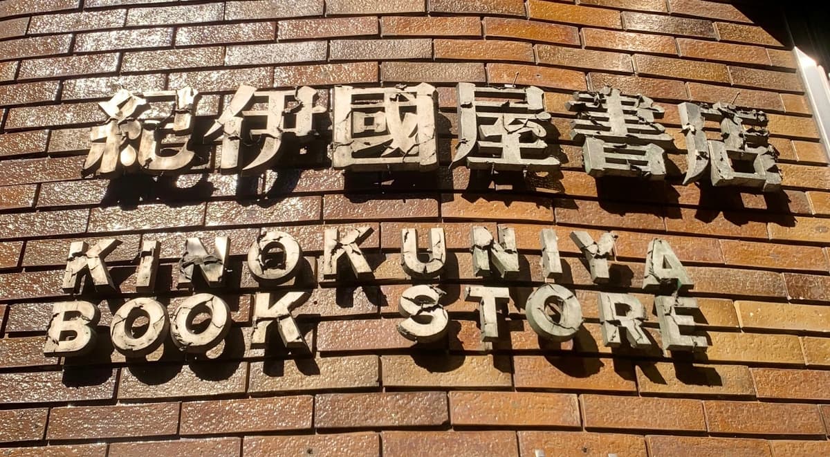 Kinokuniya Shinjuku Main Store